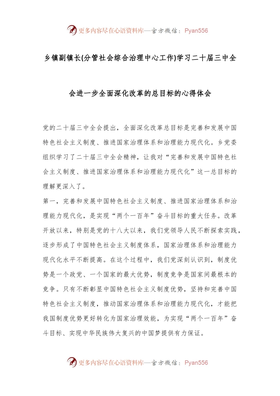 乡镇副镇长(分管社会综合治理中心工作)学习二 十届三 中全会进一步全面深化改革的总目标的心得体会.docx_第1页