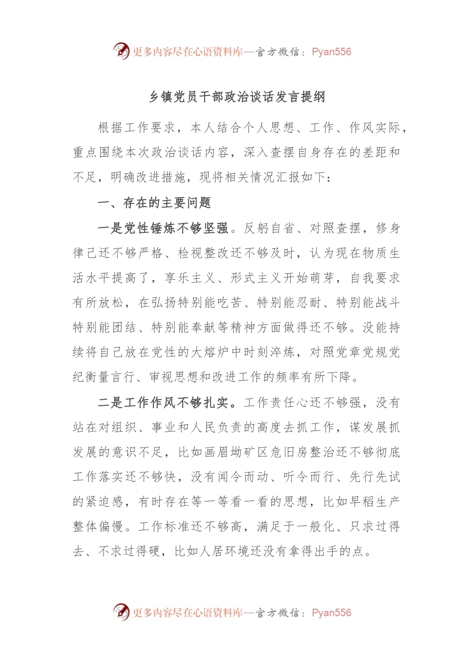 乡镇党员干部政治谈话发言提纲.docx_第1页