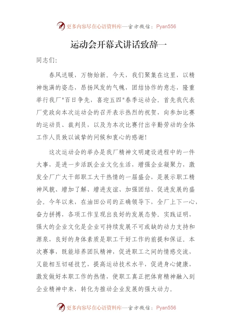 【讲话致辞】运动会开幕式讲话致辞2篇.docx_第1页