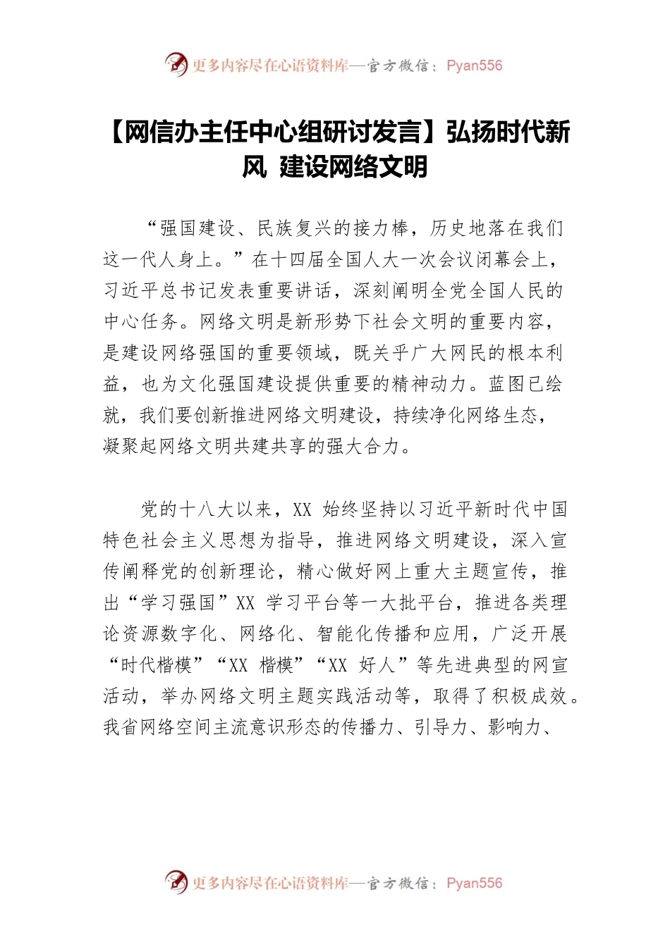 【网信办主任中心组研讨发言】弘扬时代新风 建设网络文明.docx_第1页