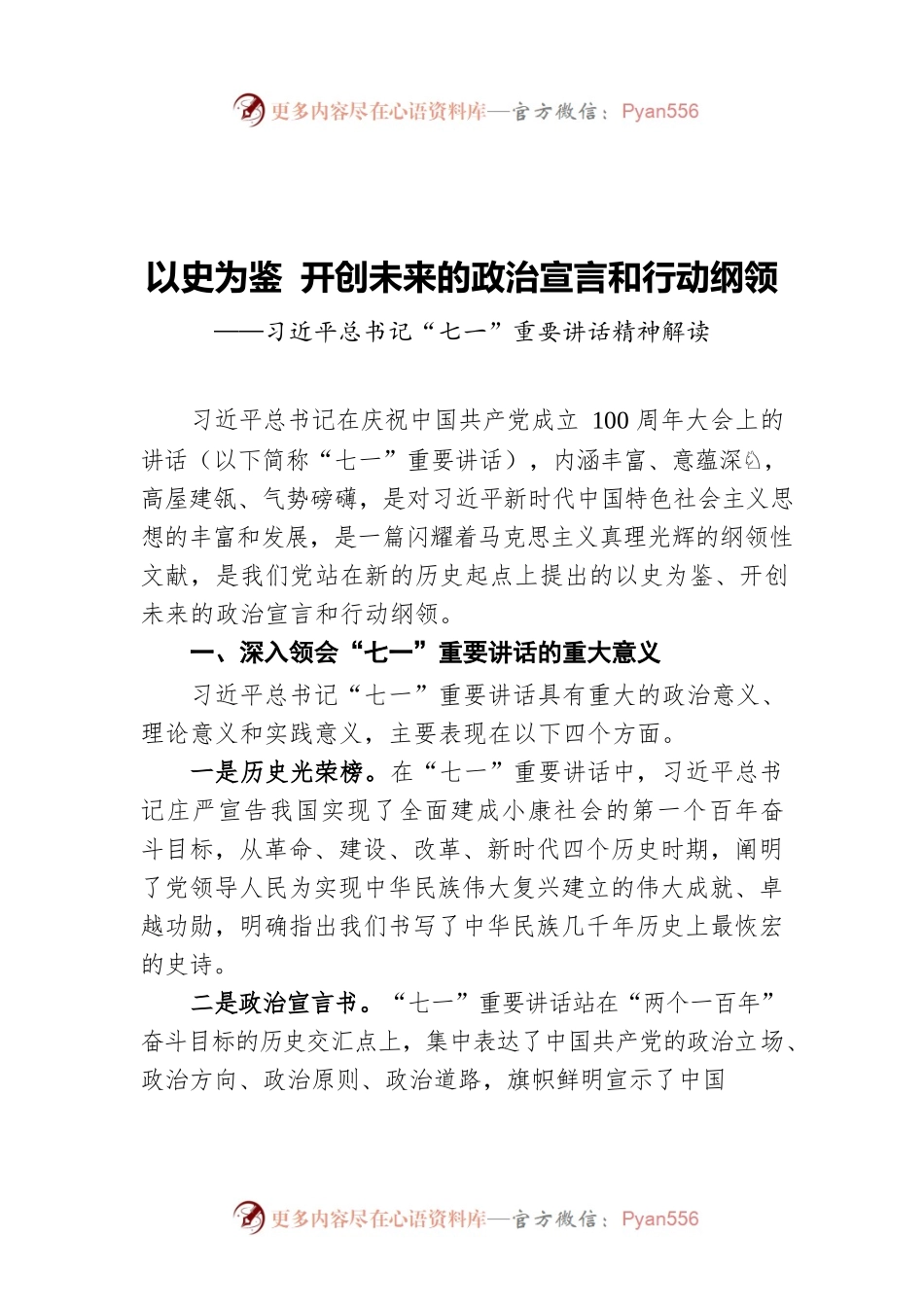 习近平总书记“七一”重要讲话精神解读.docx_第1页