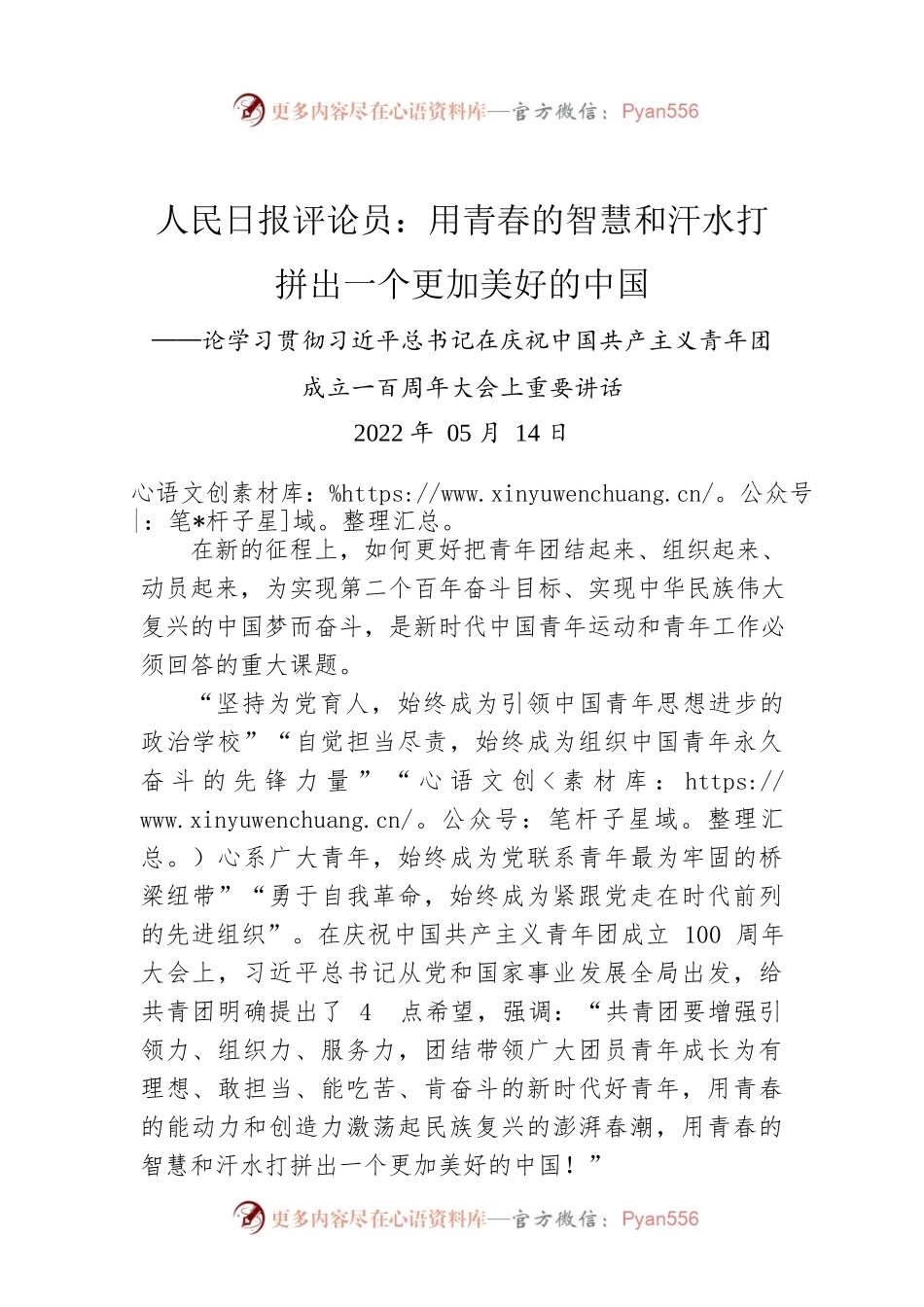 人民日报评论员：用青春的智慧和汗水打拼出一个更加美好的中国——论学习贯彻习近平总书记在庆祝中国共产主义青年团成立一百周年大会上重要讲话.docx_第1页