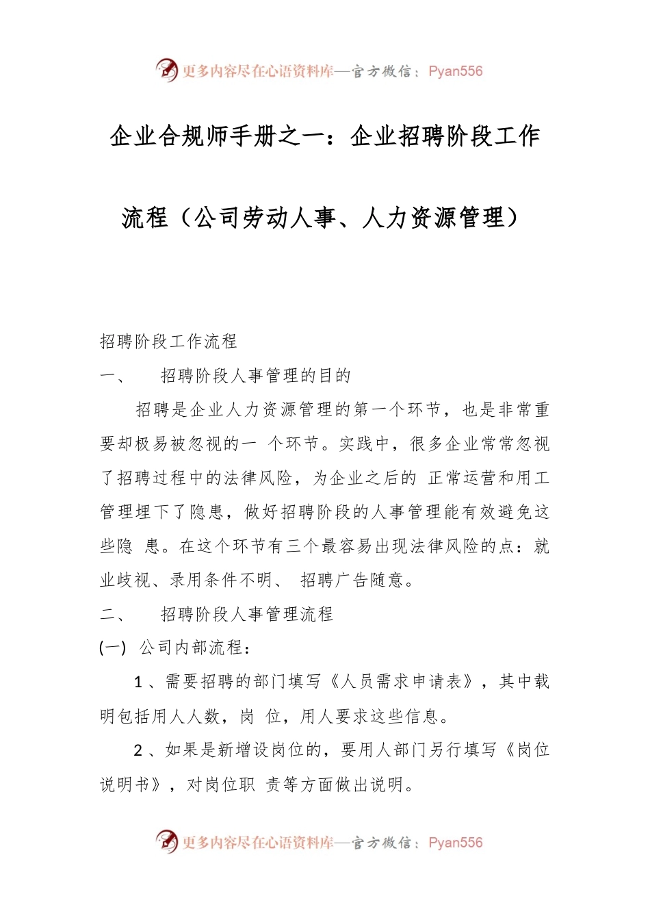 企业合规师手册之一：企业招聘阶段工作流程（公司劳动人事、人力资源管理）.docx_第1页