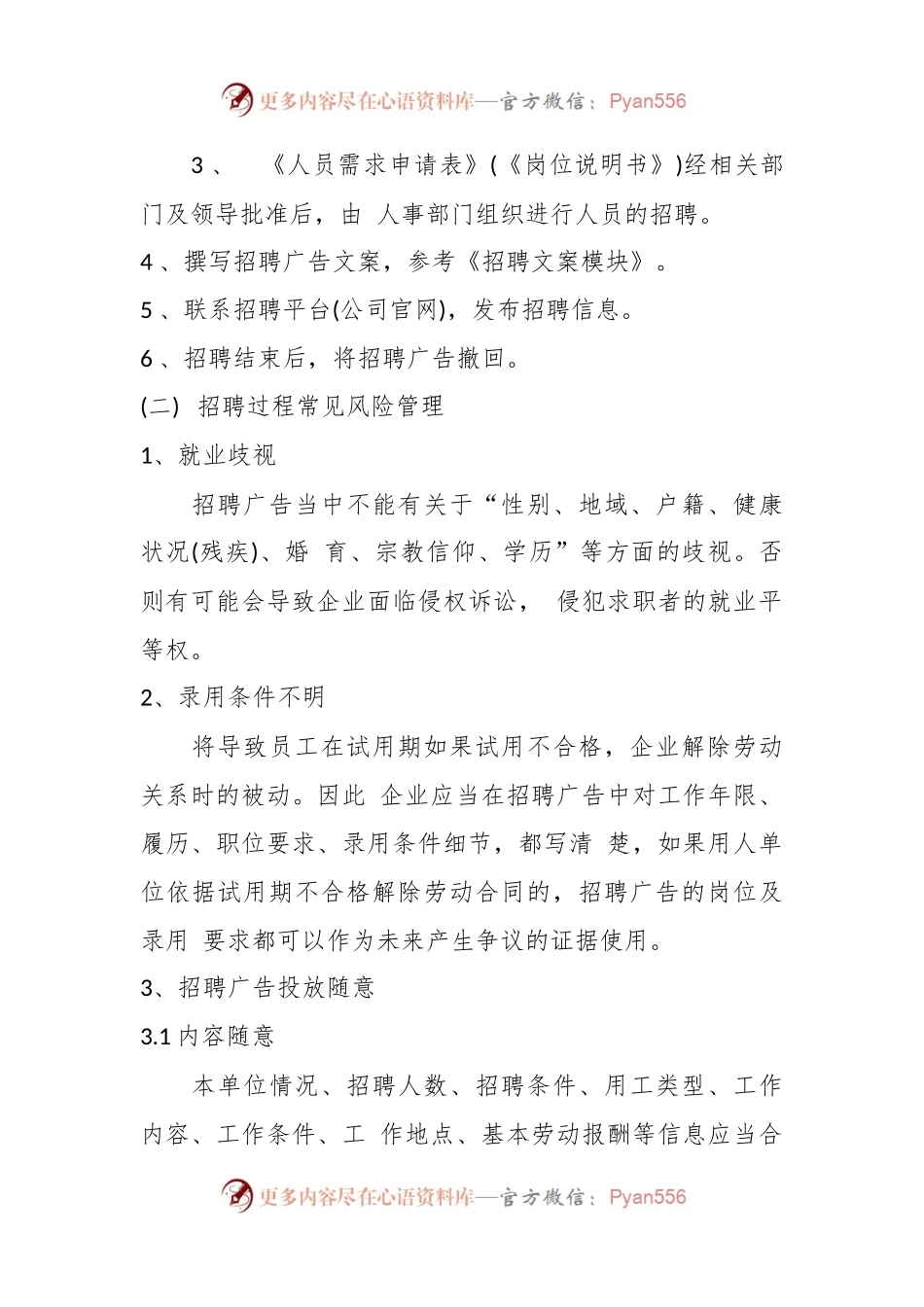 企业合规师手册之一：企业招聘阶段工作流程（公司劳动人事、人力资源管理）.docx_第2页