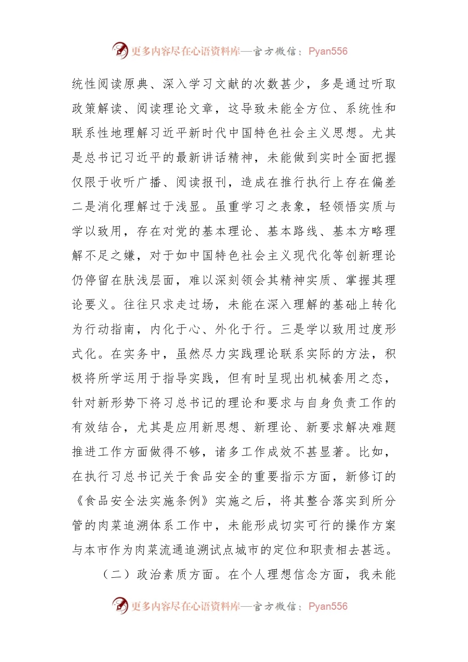 主题教育专题民主生活会个人对照检查材料（8）.docx_第2页