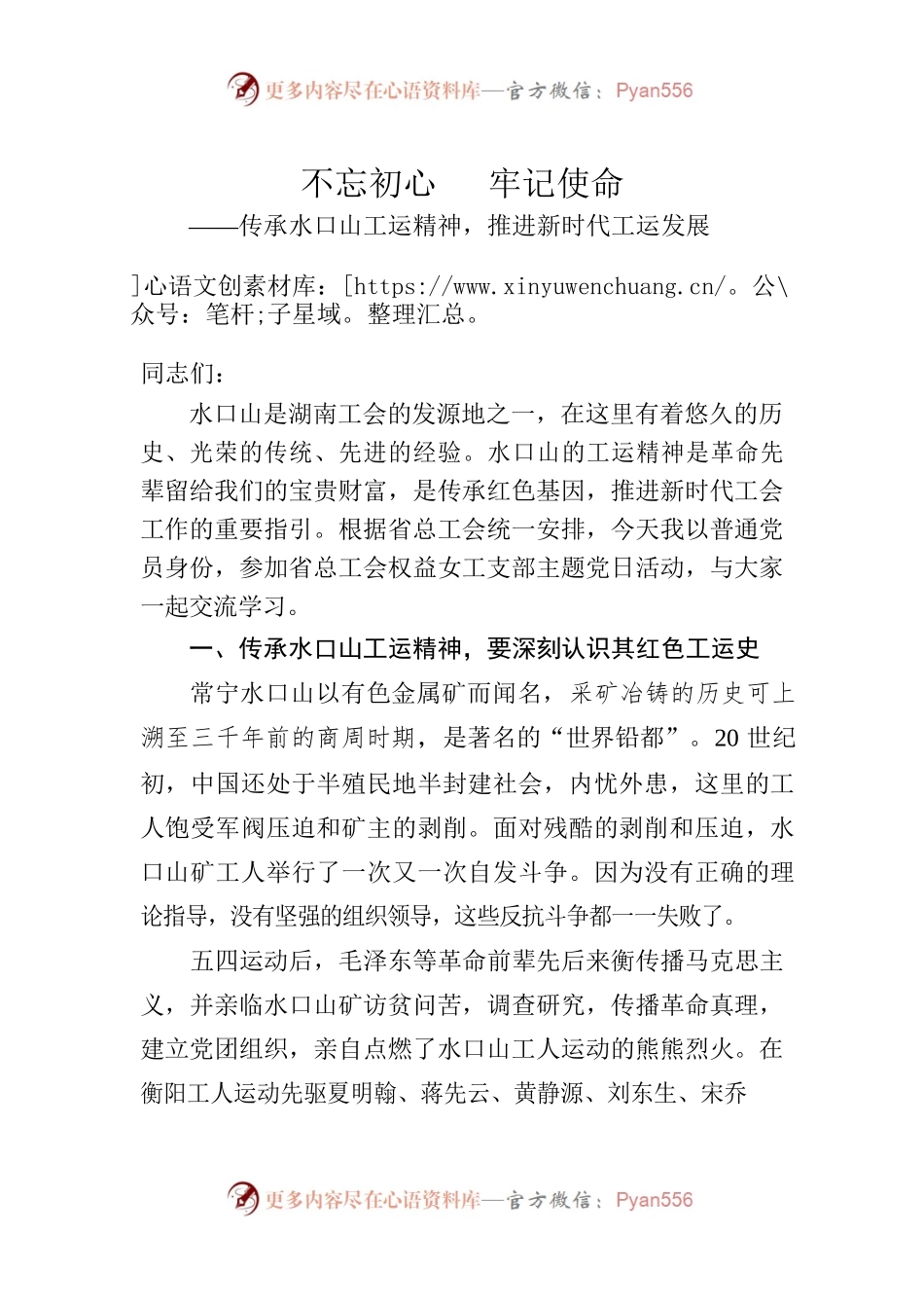传承水口山工运精神党课.docx_第1页