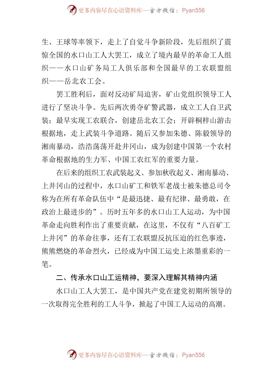 传承水口山工运精神党课.docx_第2页