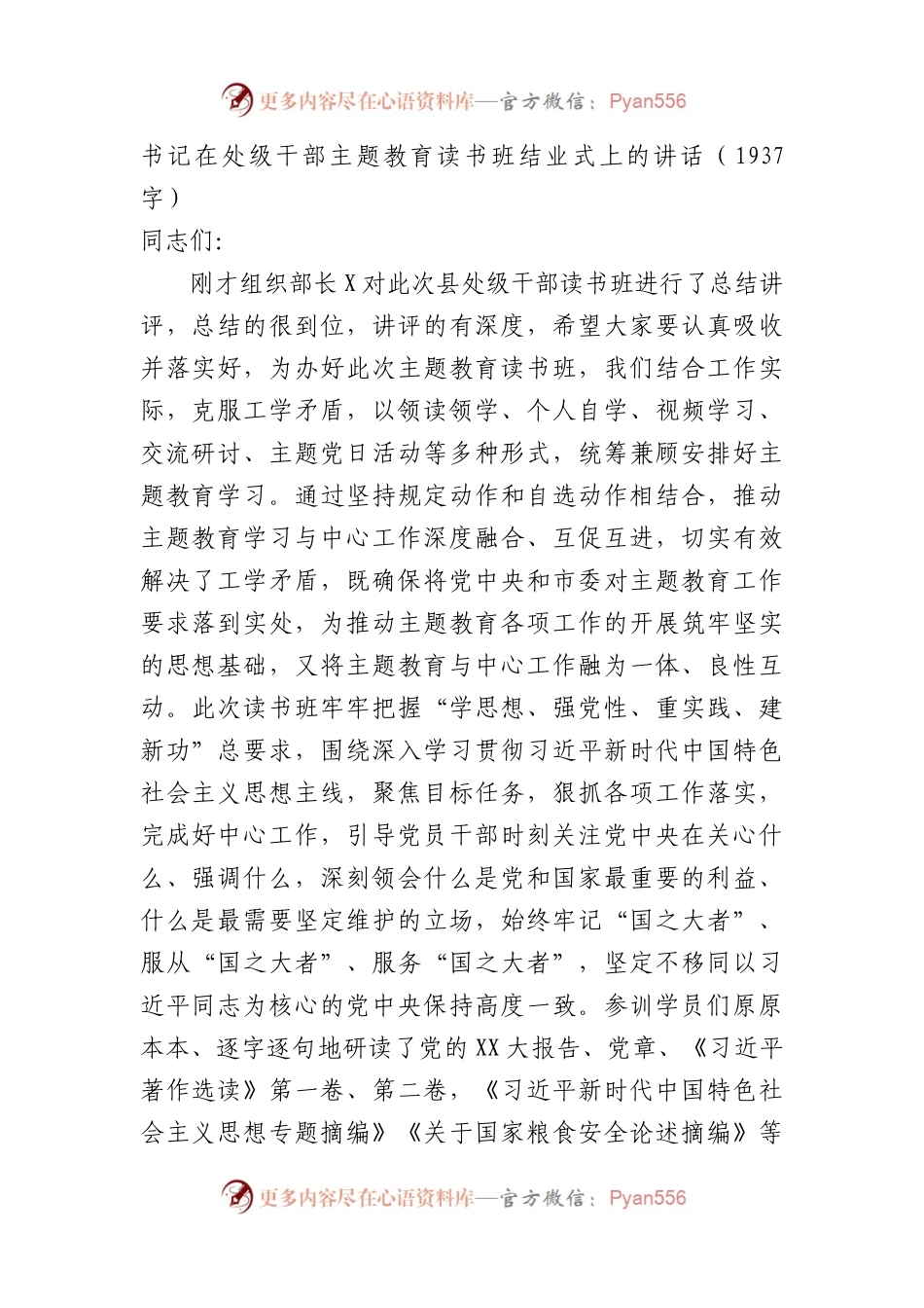 书记在处级干部主题教育读书班结业式上的讲话.docx_第1页