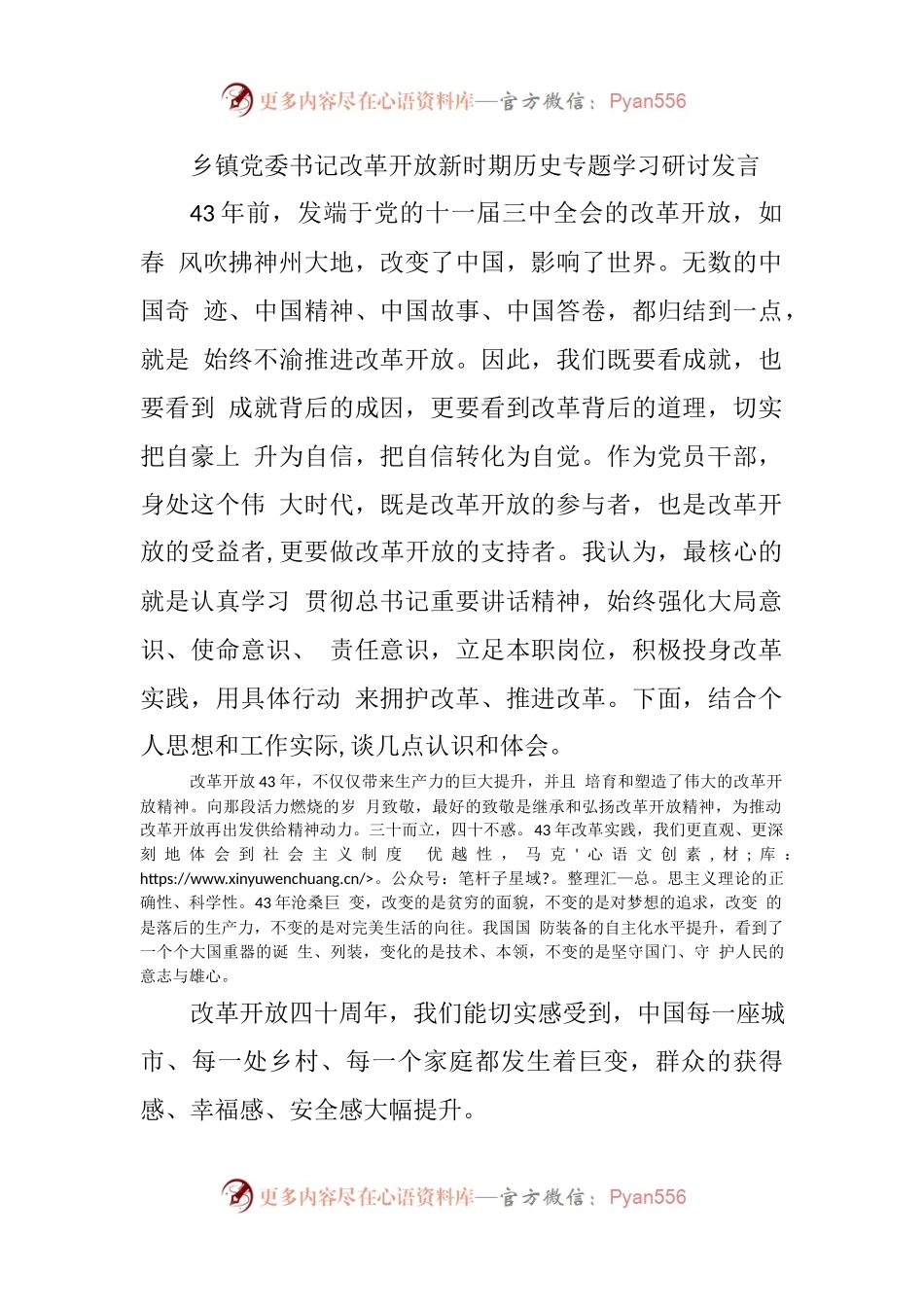 乡镇党委书记改革开放新时期历史专题学习研讨发言.docx_第1页