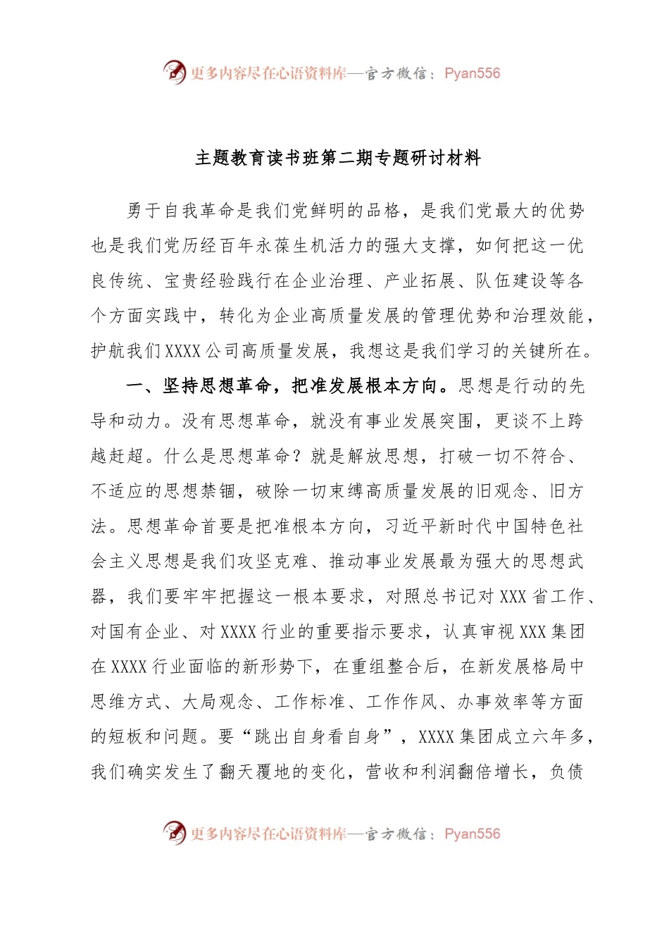 主题教育读书班第二期专题研讨材料.docx_第1页