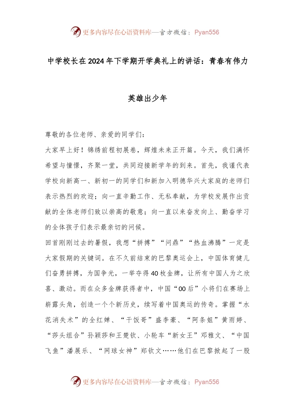中学校长在2024年下学期开学典礼上的讲话：青春有伟力英雄出少年.docx_第1页