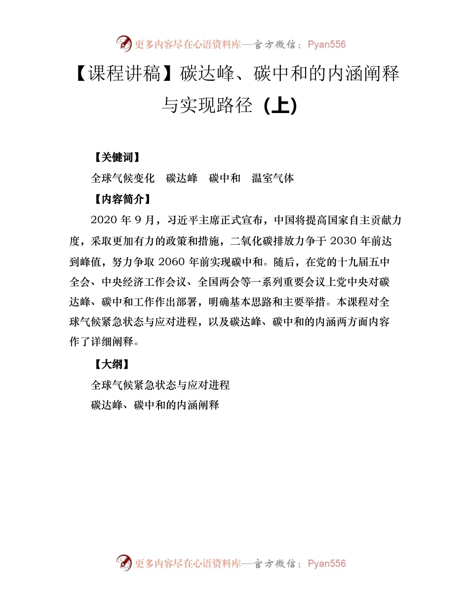 【课程讲稿】碳达峰、碳中和的内涵阐释与实现路径（上）.docx_第1页