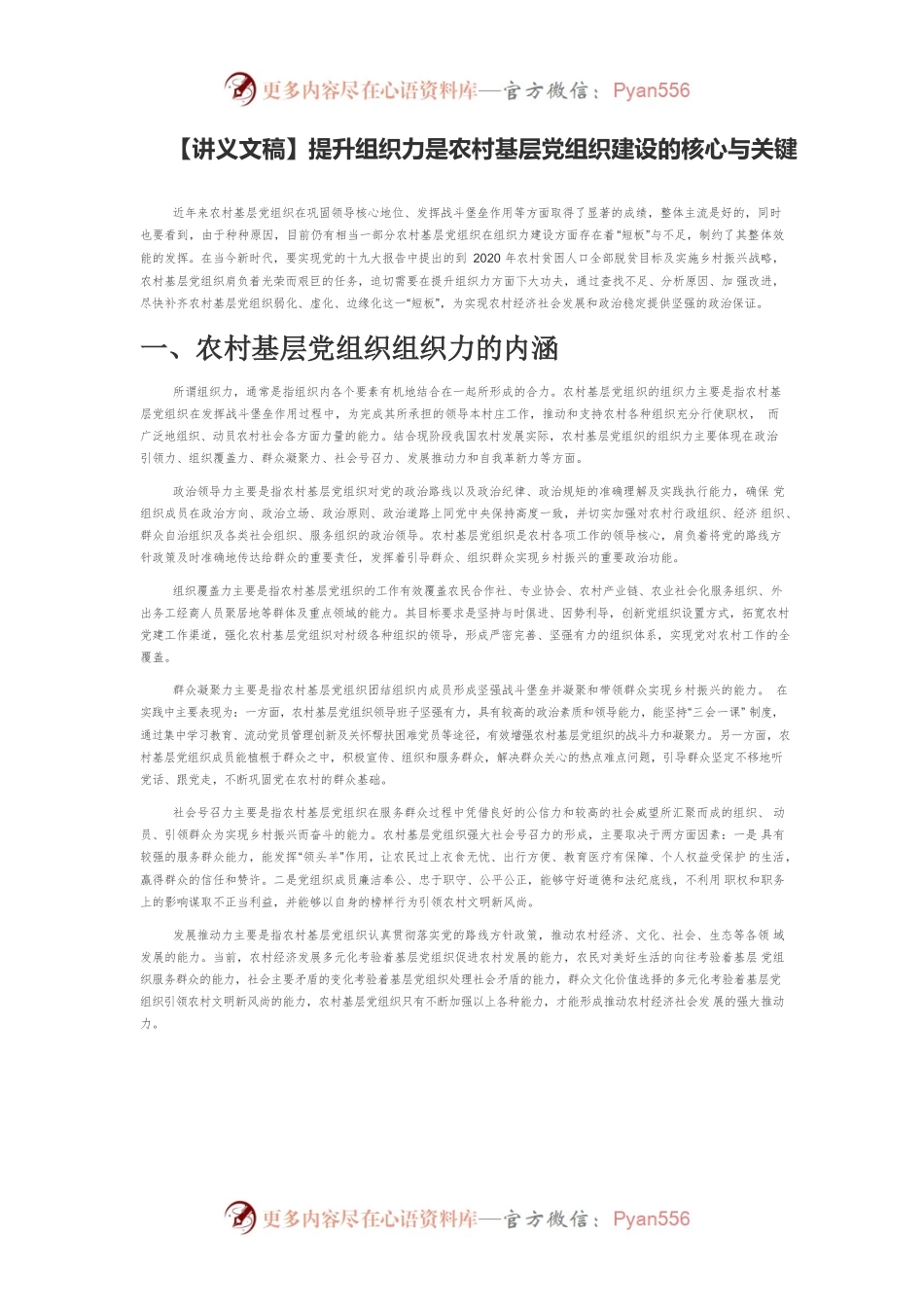 【讲义文稿】提升组织力是农村基层党组织建设的核心与关键.docx_第1页