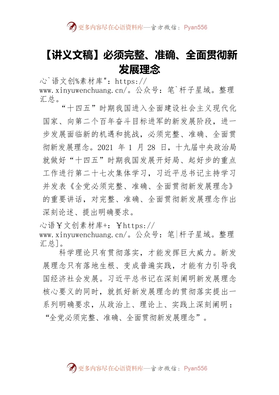 【讲义文稿】必须完整、准确、全面贯彻新发展理念.docx_第1页