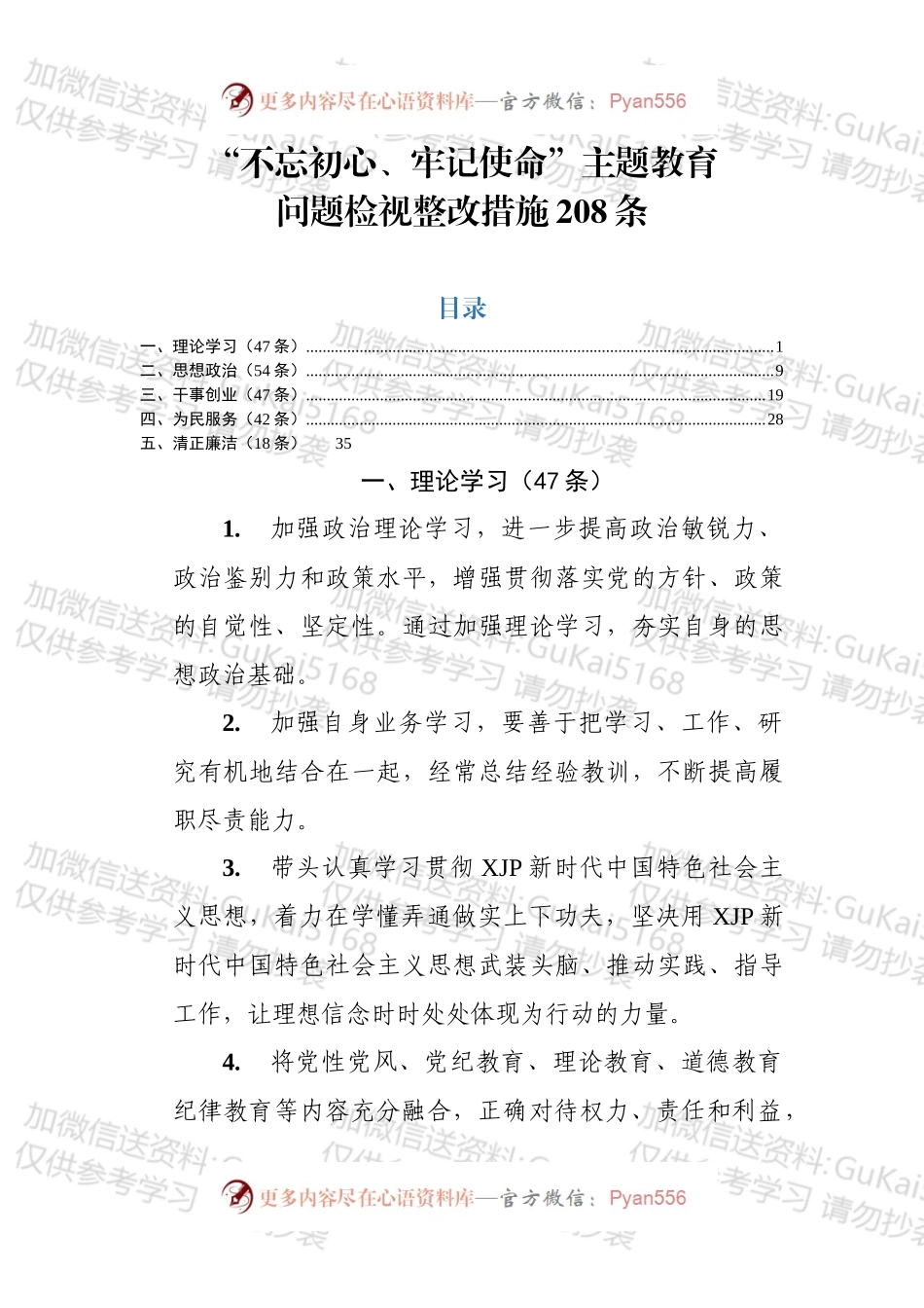 主题教育整改措施.docx_第1页