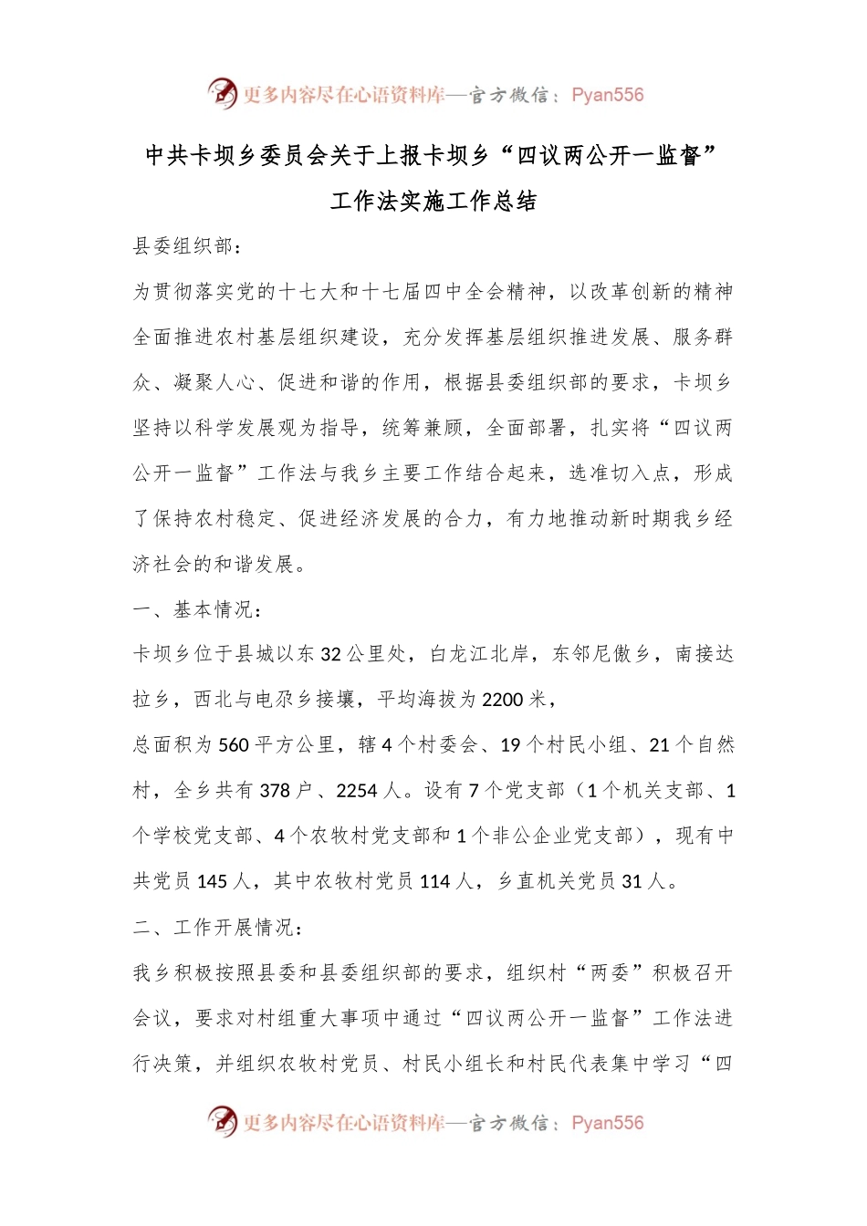 中共XX乡委员会关于上报乡“四议两公开一监督”工作法实施工作总结.docx_第1页