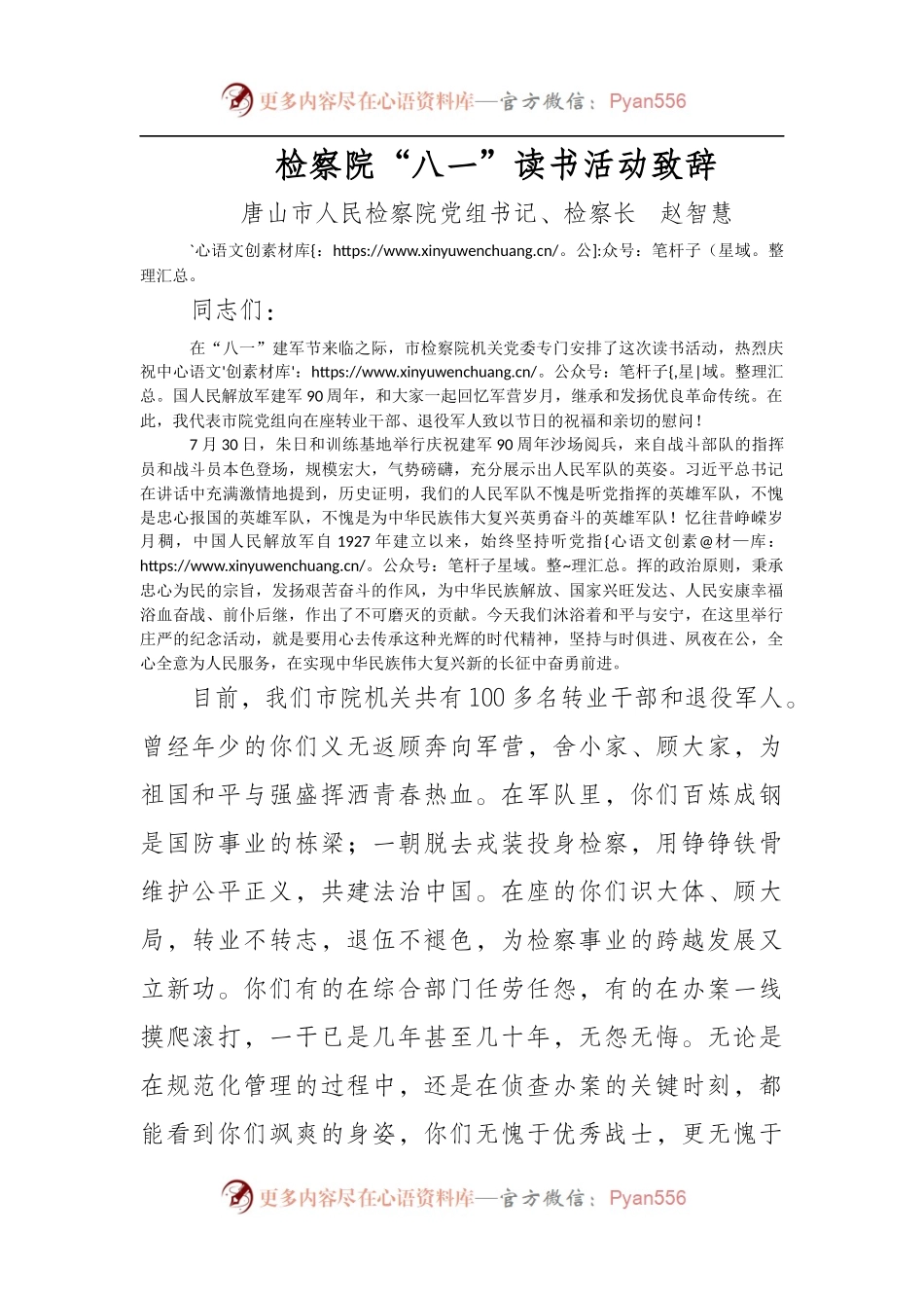 【每日范文-领导致辞】检察院“八一”读书活动致辞.docx_第1页