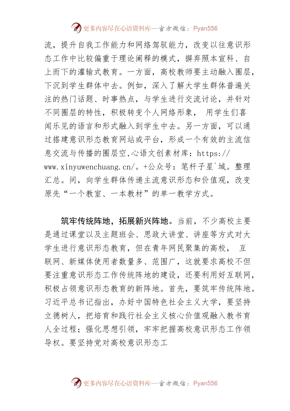 【讲义文稿】网络圈层化背景下高校意识形态工作的主要着力点.docx_第2页
