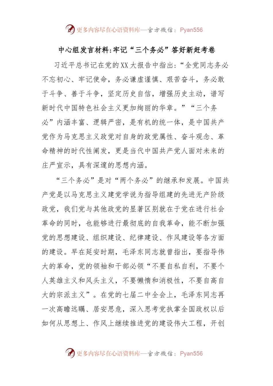 中心组发言材料牢记“三个务必”答好新赶考卷.docx_第1页