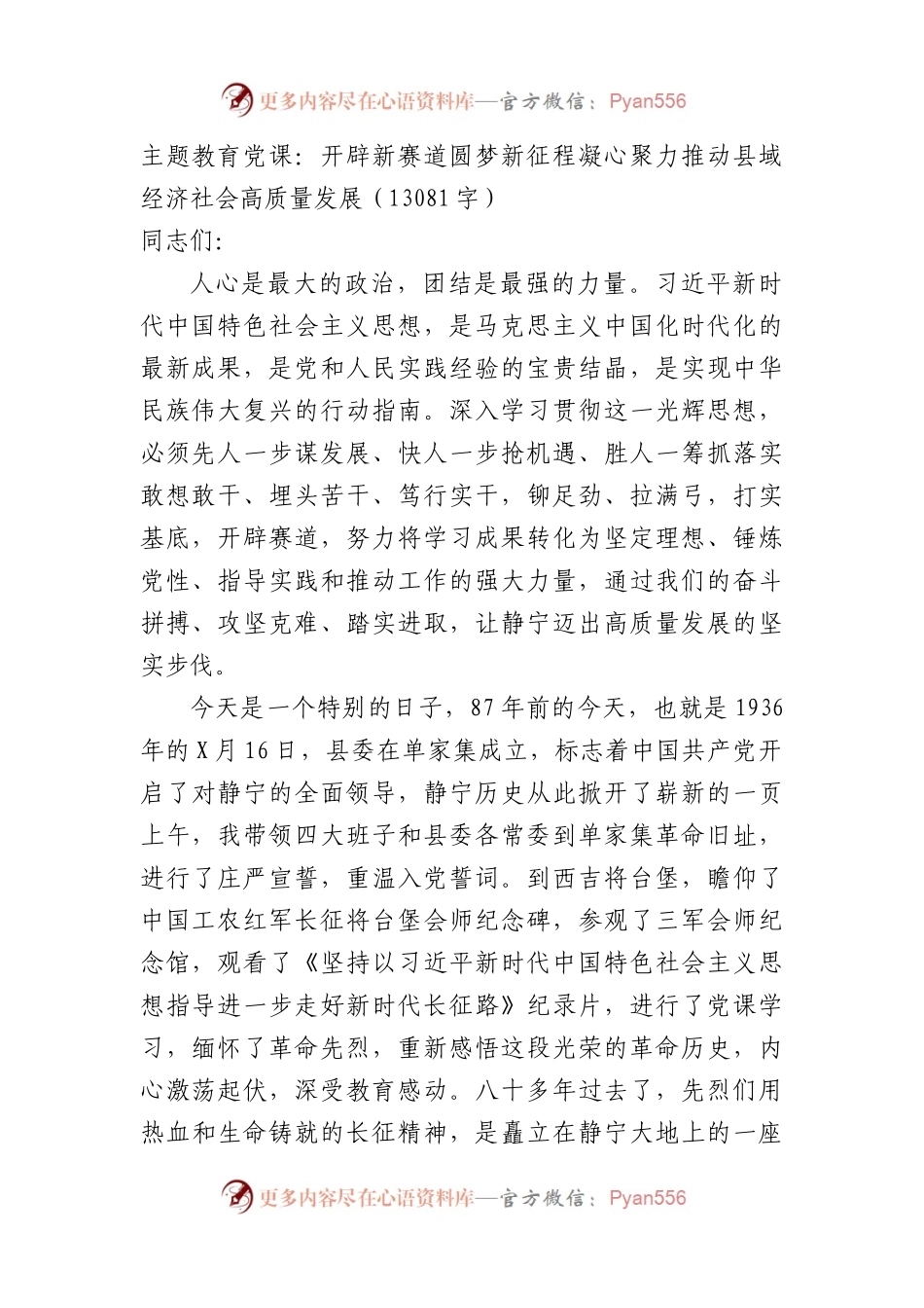 主题教育党课：开辟新赛道圆梦新征程凝心聚力推动县域经济社会高质量发展.docx_第1页