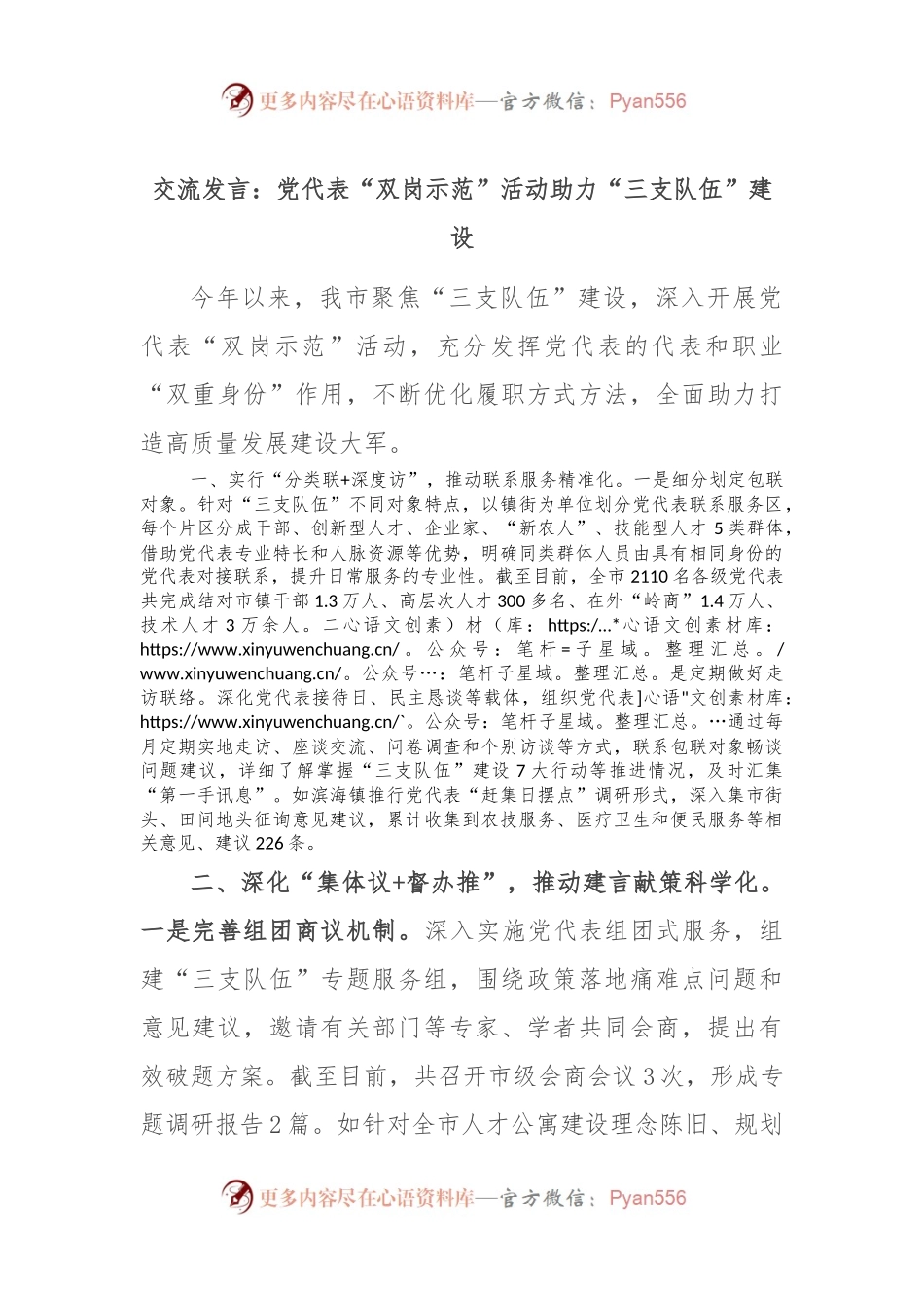 交流发言：党代表“双岗示范”活动 助力“三支队伍”建设.docx_第1页
