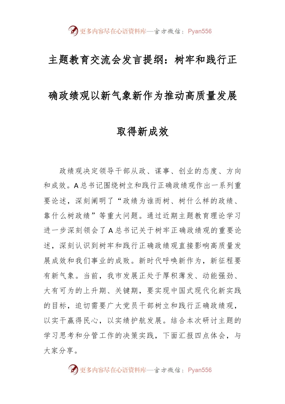 主题教育交流会发言提纲：树牢和践行正确政绩观  以新气象新作为推动高质量发展取得新成效.docx_第1页