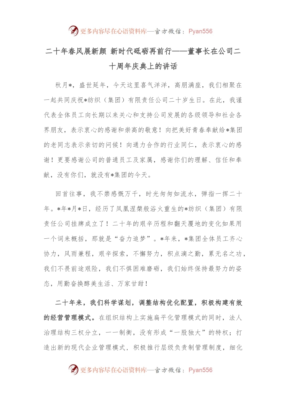 二十年春风展新颜 新时代砥砺再前行——董事长在公司二十周年庆典上的讲话.docx_第1页