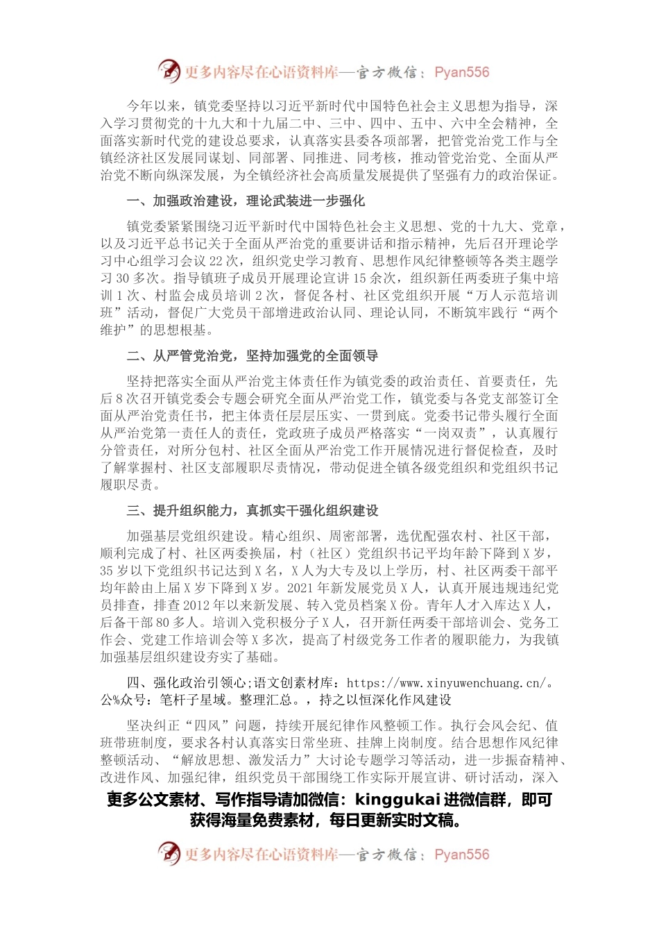 乡镇党委领导班子2021年度落实全面从严治党主体责任和党风廉政建设责任制情况述责述廉报告.docx_第1页