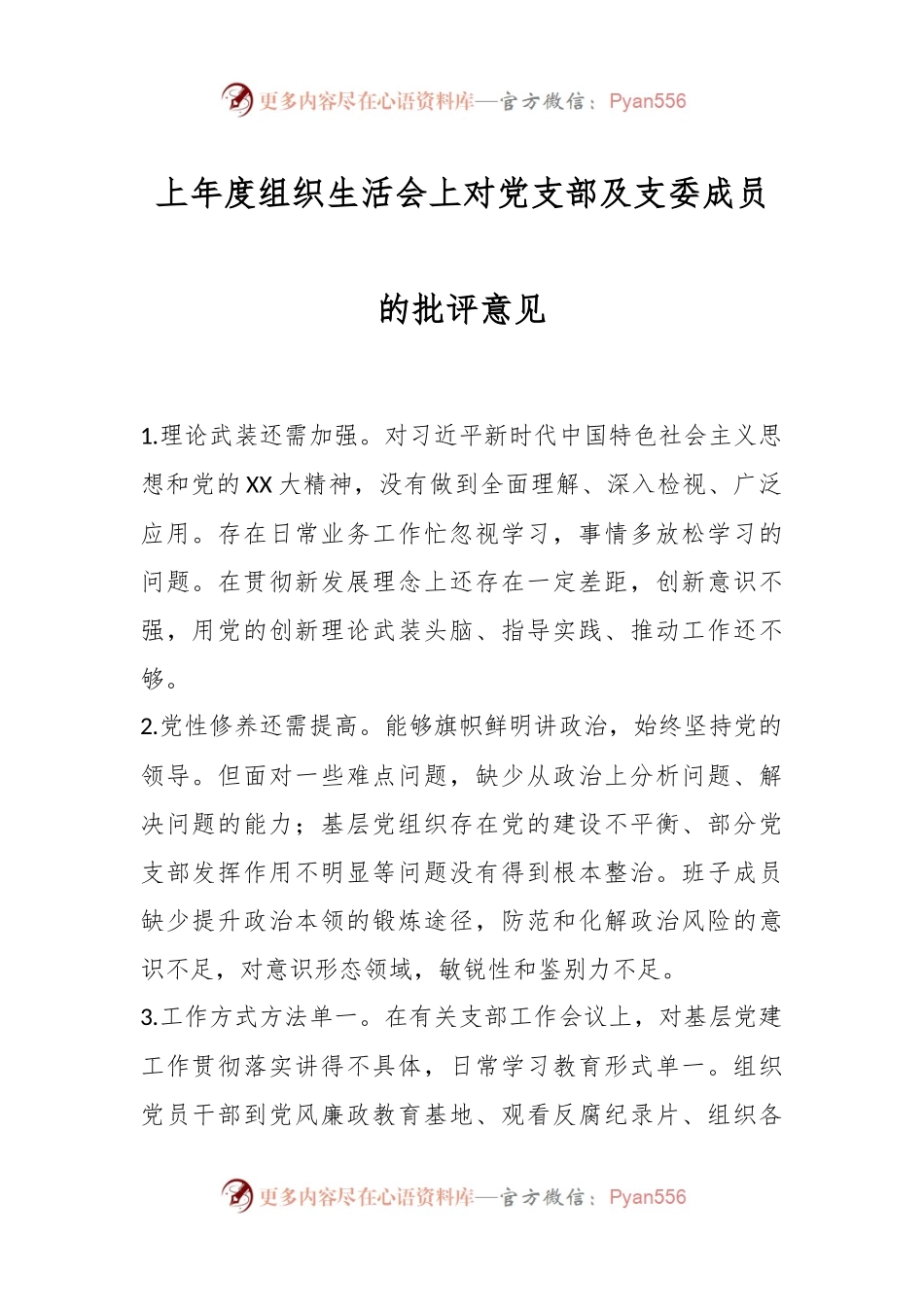 上年度组织生活会上对党支部及支委成员的批评意见.docx_第1页