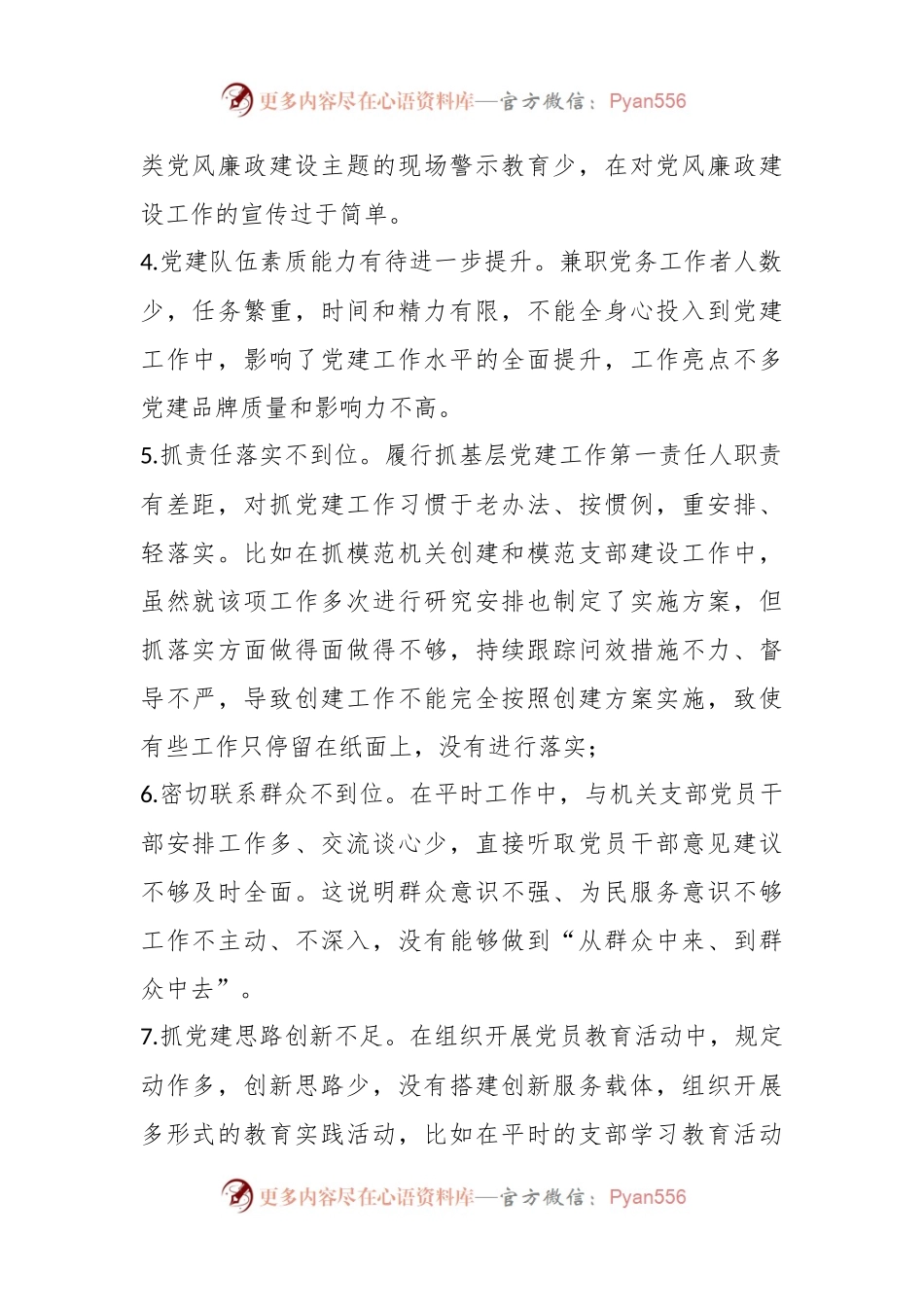 上年度组织生活会上对党支部及支委成员的批评意见.docx_第2页