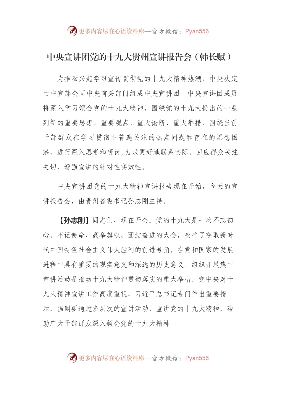 中央宣讲团党的十九大贵州宣讲报告会（韩长赋）.docx_第1页