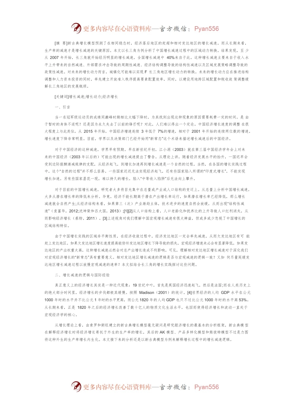 【讲义文稿】区域增长减速与增长动力重塑：以长三角为例.docx_第2页