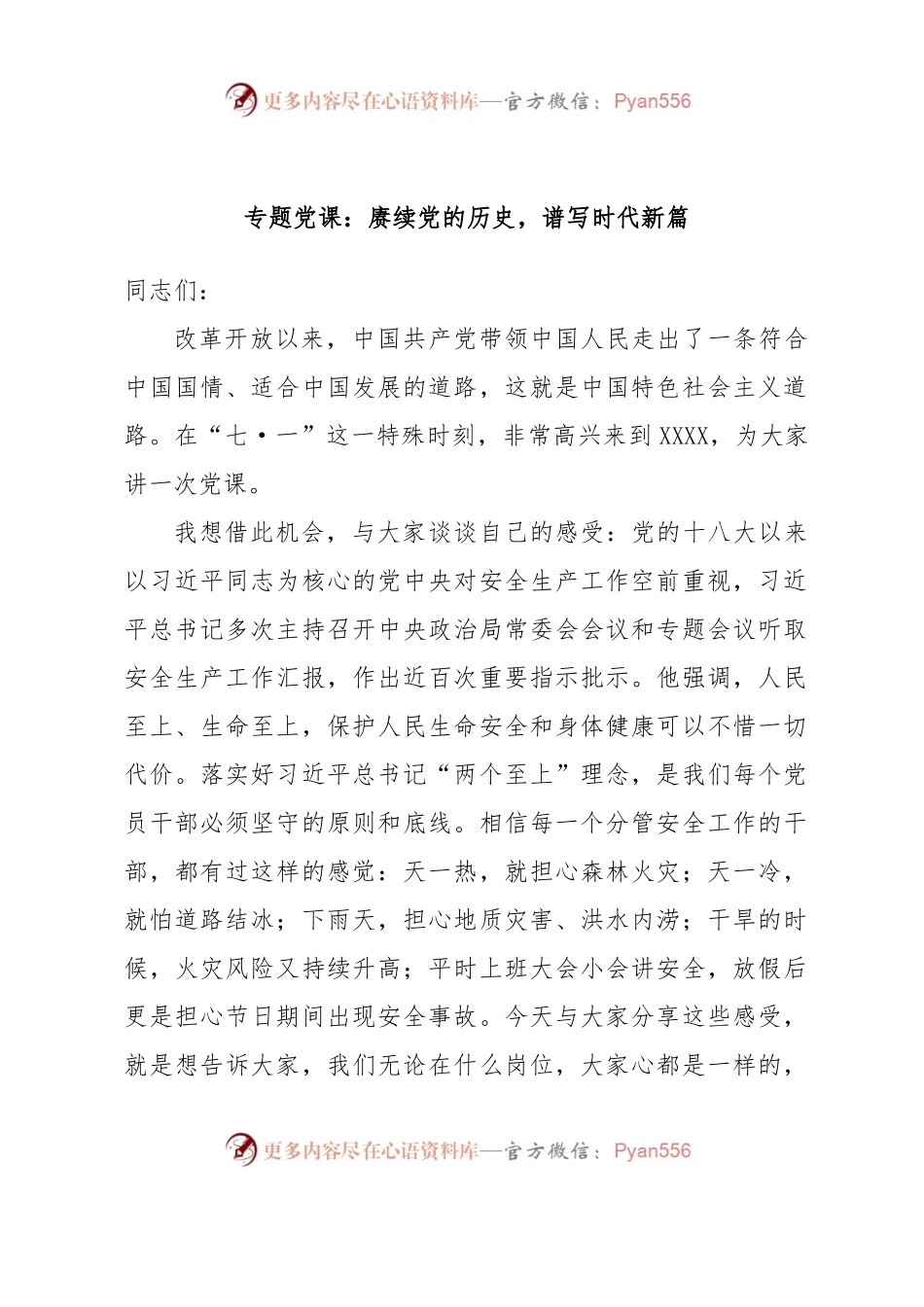 专题党课：赓续党的历史，谱写时代新篇.docx_第1页
