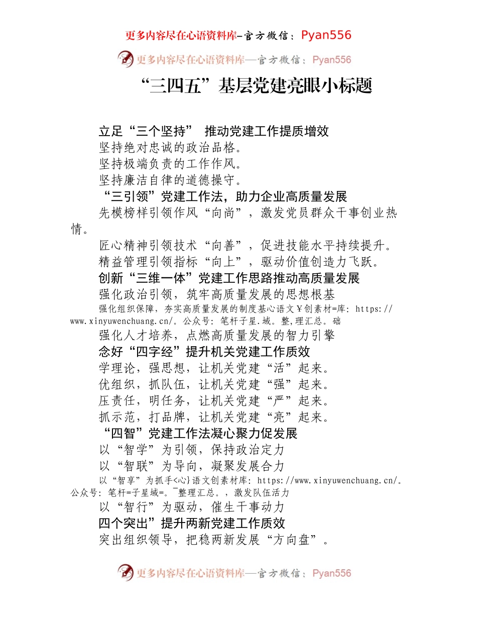 三四五基层党建亮眼小标题.docx_第1页