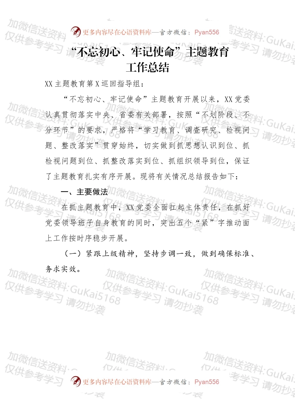 不忘初心牢记使命主题教育工作总结.docx_第1页