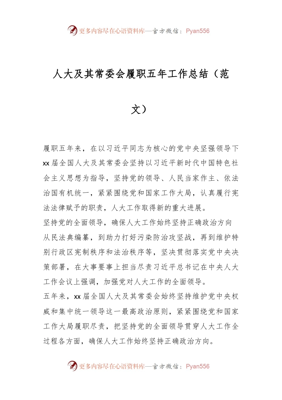 人大及其常委会履职五年工作总结（范文）.docx_第1页