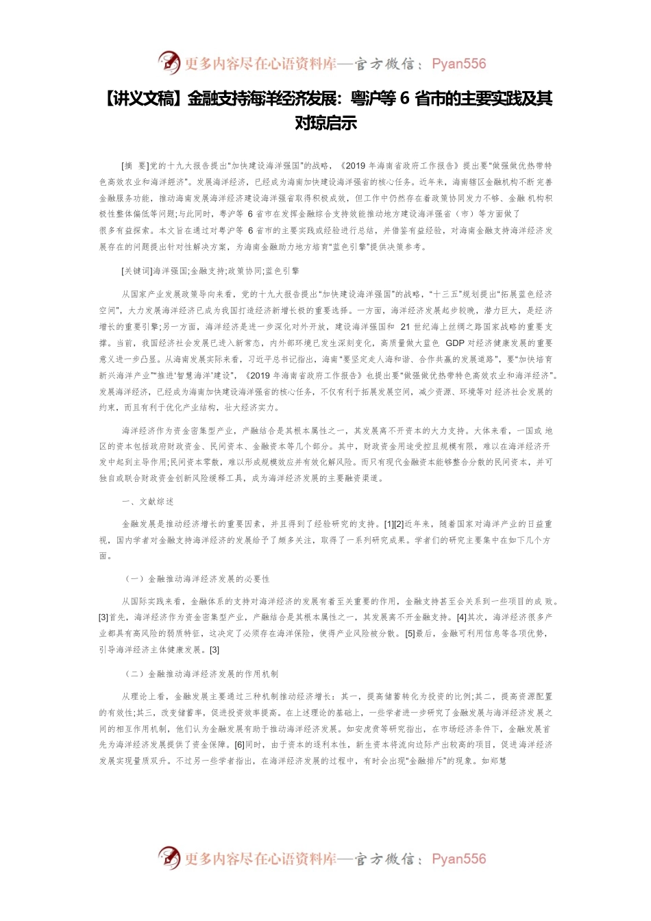 【讲义文稿】金融支持海洋经济发展：粤沪等6省市的主要实践及其对琼启示.docx_第1页