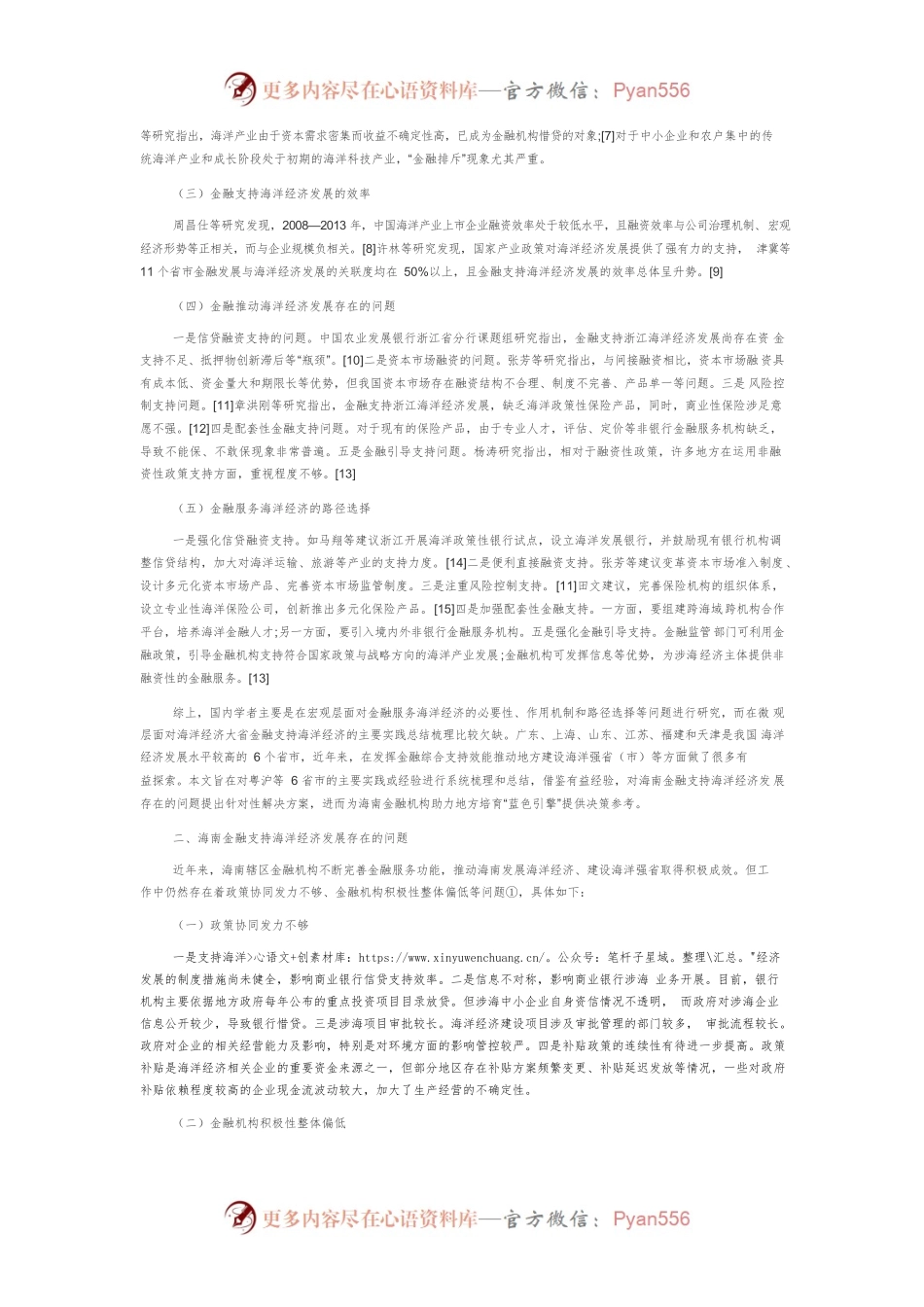 【讲义文稿】金融支持海洋经济发展：粤沪等6省市的主要实践及其对琼启示.docx_第2页