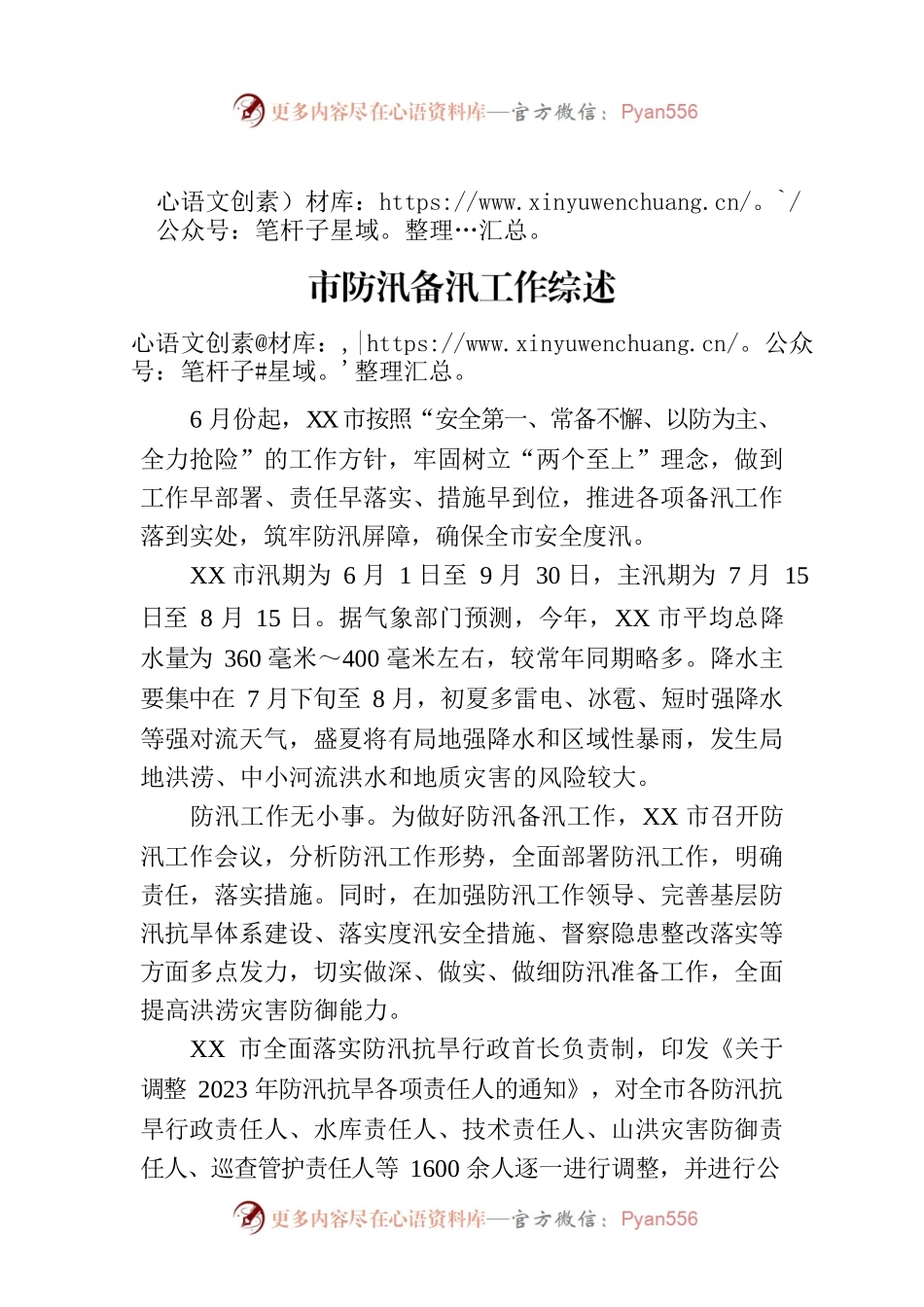 下好“先手棋” 打好“主动仗”——XX市防汛备汛工作综述.docx_第1页