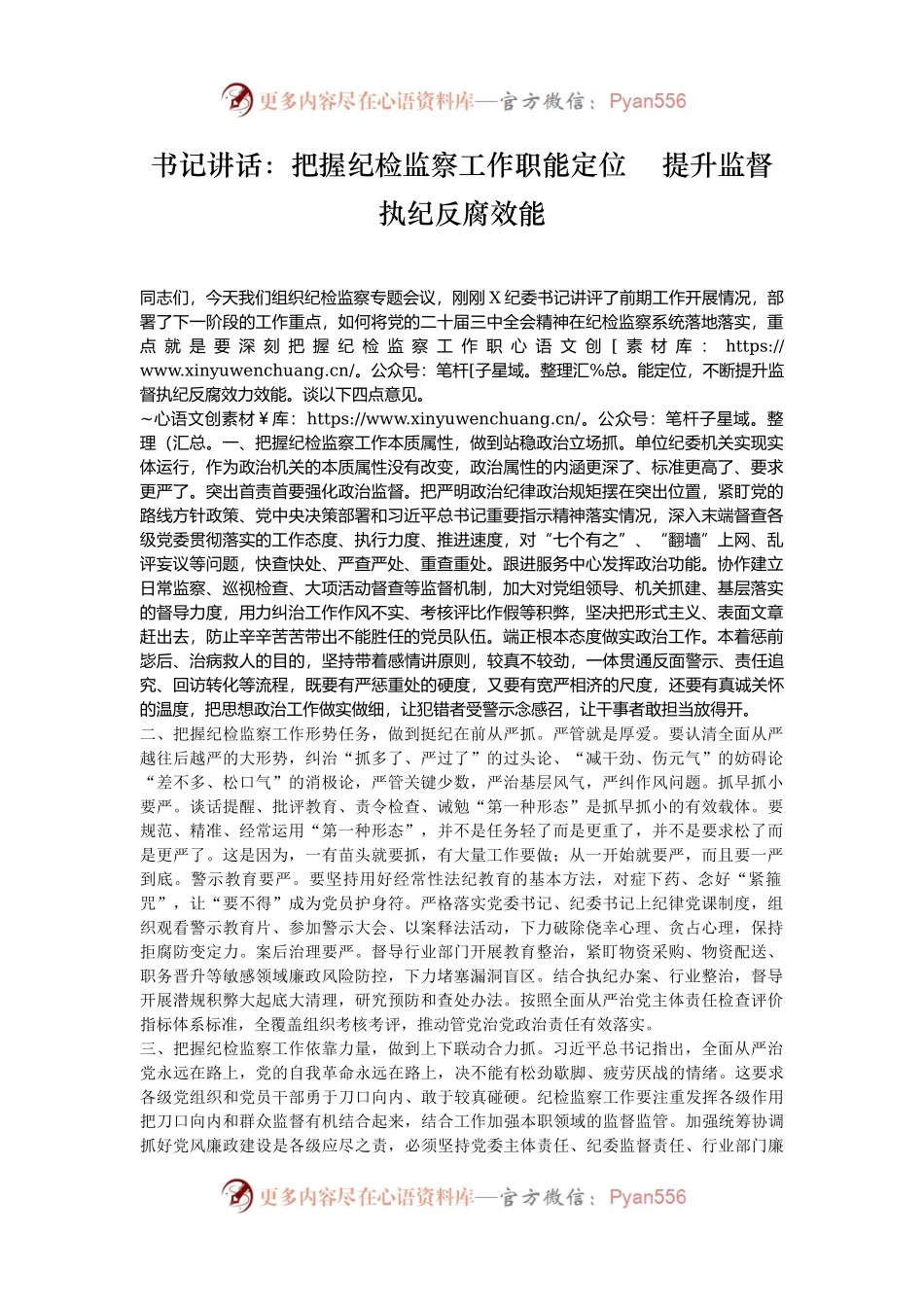 书记讲话：把握纪检监察工作职能定位    提升监督执纪反腐效能.docx_第1页