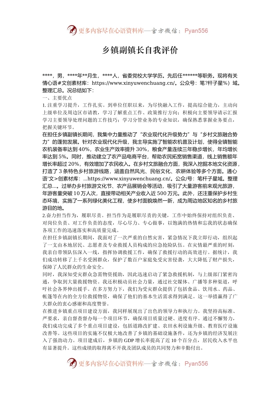 乡镇副镇长自我评价.docx_第1页
