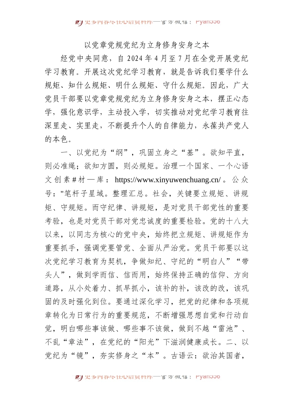 以党章党规党纪为立身修身安身之本.docx_第1页