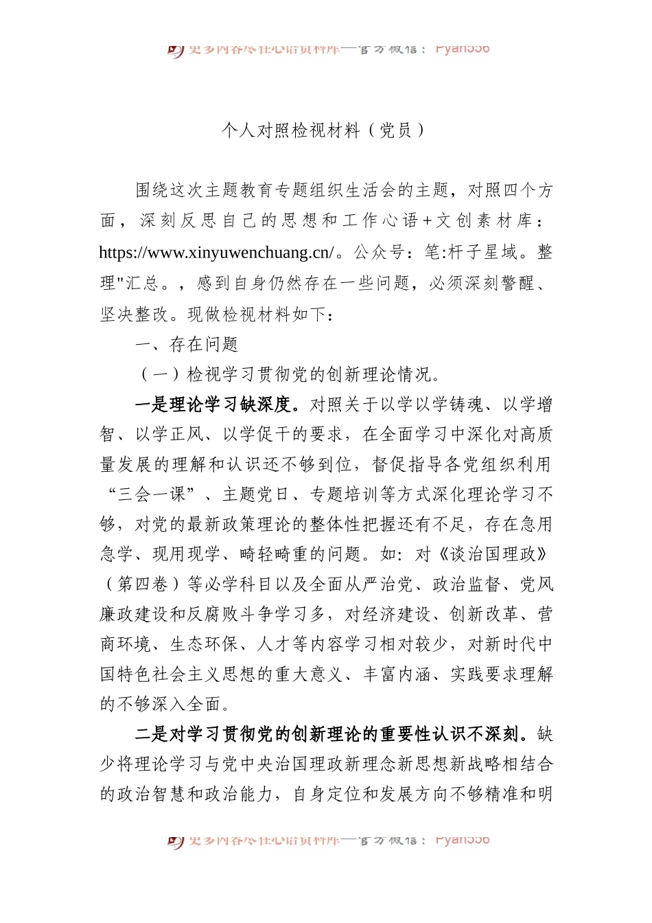 个人对照检视材料（党员）.docx_第1页