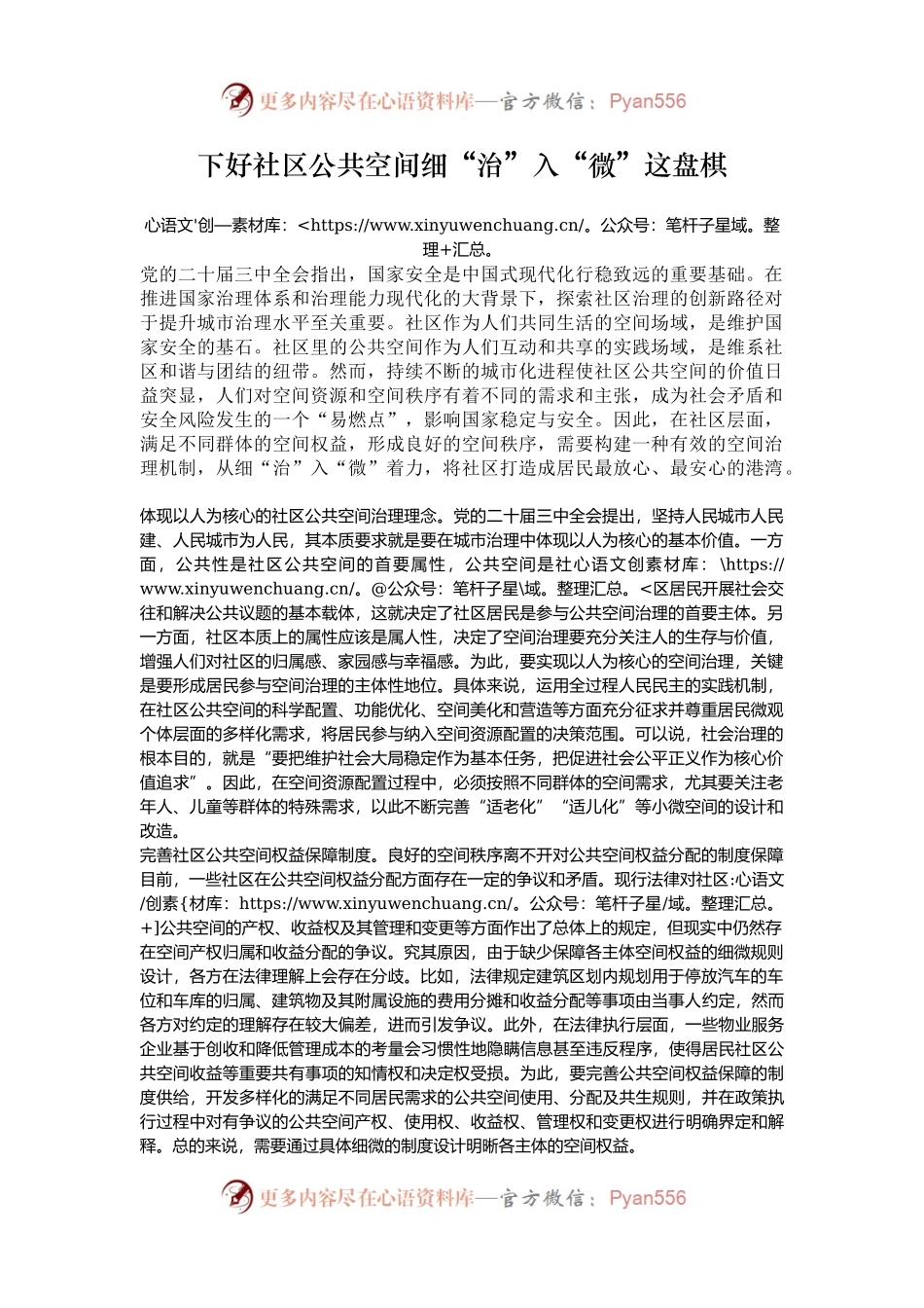 下好社区公共空间细“治”入“微”这盘棋.docx_第1页
