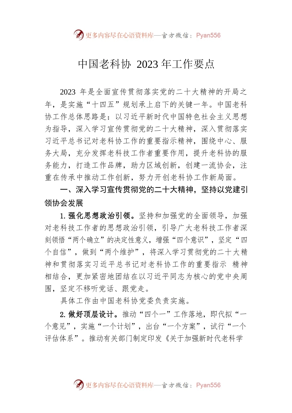 中国老科协2023年工作要点.docx_第1页