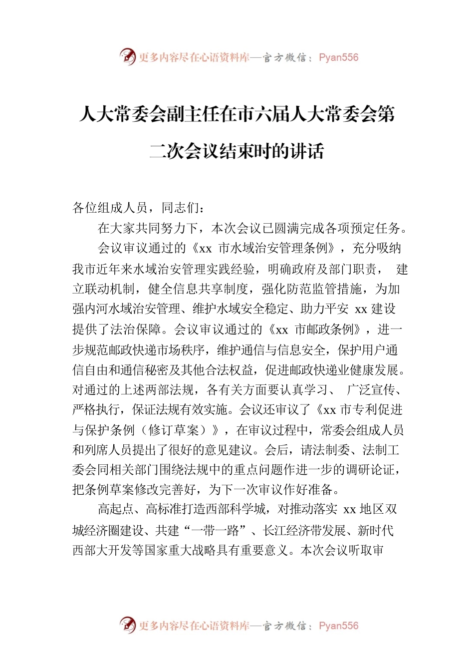 人大常委会副主任在市六届人大常委会第二次会议结束时的讲话.docx_第1页