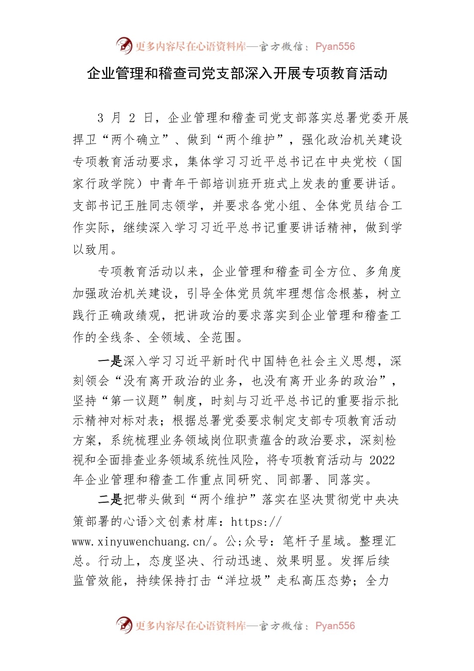 企业管理和稽查司党支部深入开展专项教育活动.docx_第1页