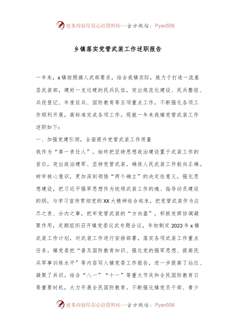 乡镇落实党管武装工作述职报告.docx_第1页