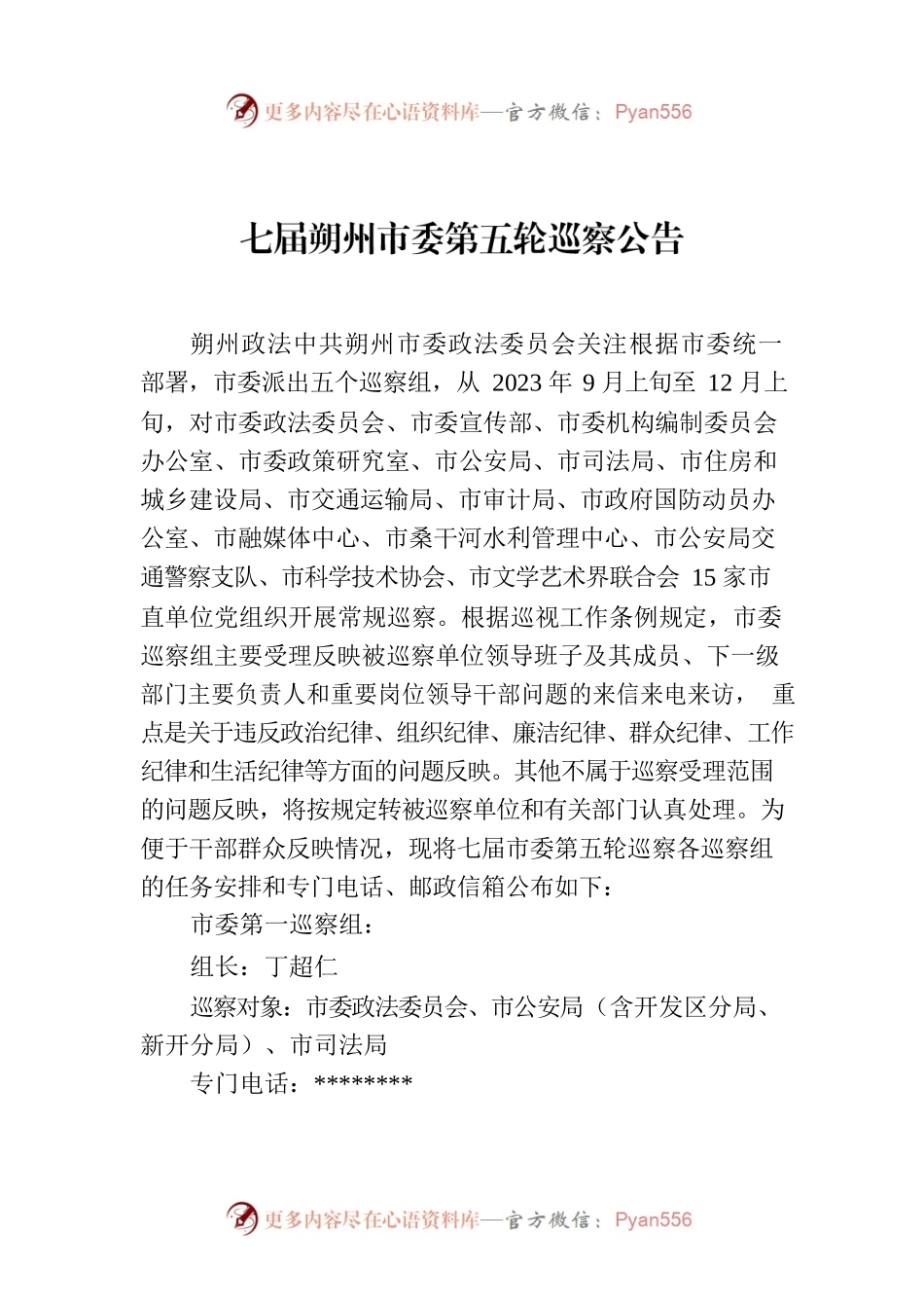 七届朔州市委第五轮巡察公告.docx_第1页
