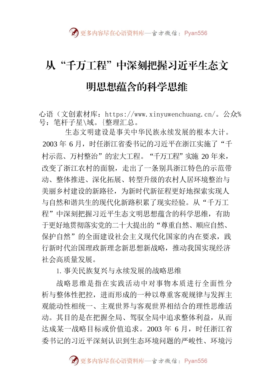 从“千万工程”中深刻把握习近平生态文明思想蕴含的科学思维.docx_第1页